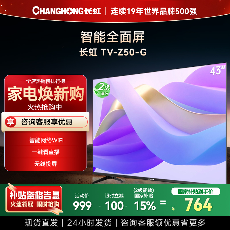 长虹电视43Z50-G 43英寸电视 高清 无线投屏 智能平板液晶电视机 以旧换新