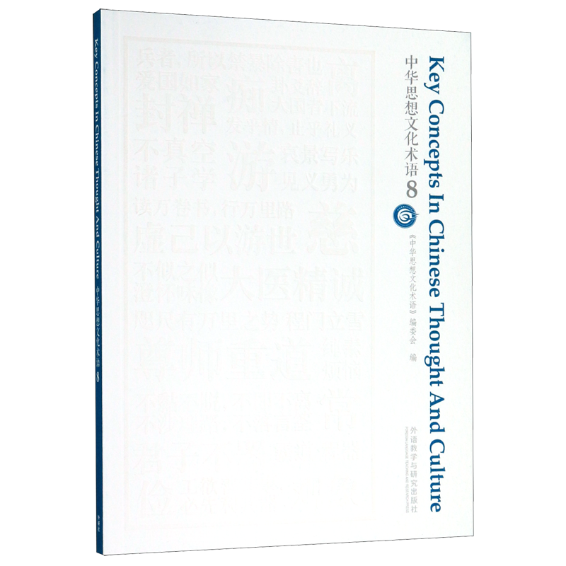 [正版]中华思想文化术语(8)(汉英对照)高清大图