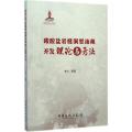 碳酸盐岩缝洞型油藏开发理论与方法