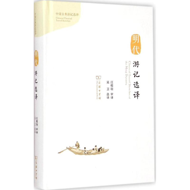 醉染图书明代游记选译9787100107242