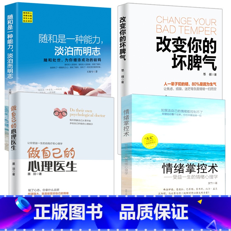 【正版】4册 改变自己的坏脾气+情绪掌控术+随和是一种能力+做自己的心理医生 掌控情绪从来都不靠忍 如何控制自己的情绪