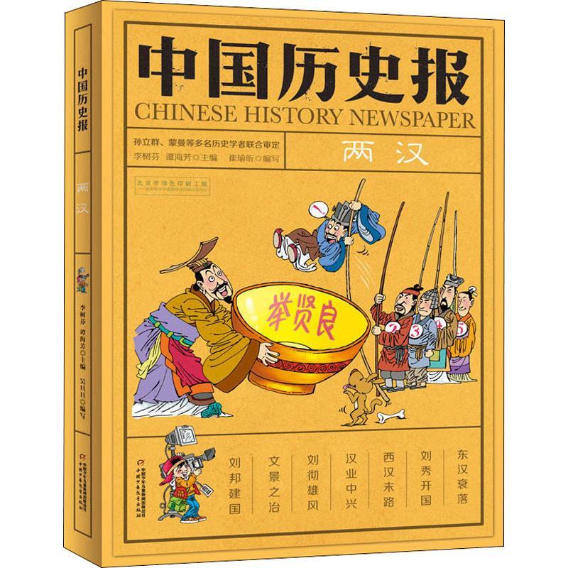 正版新书]中国历史报 两汉林9787514850314高清大图