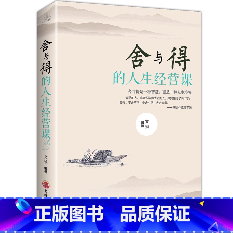 【正版】舍得 受用一生的学问 学会选择懂得放弃 舍得舍不得的人生经营课 成功励志修身养性 舍与得人生哲学哲理 经典
