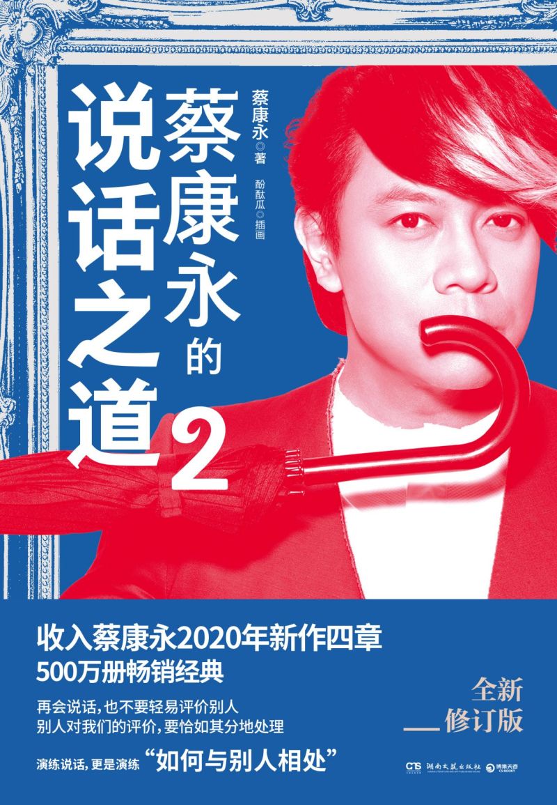 [正版]蔡康永的说话之道2 2020新修订版 新增四章 如何与别人相处 蔡康永的情商课 口才说话技巧书籍书排行榜高清大图