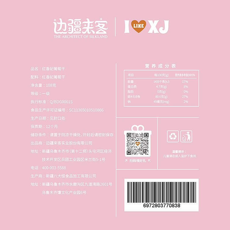 边疆来客 红香妃葡萄干108g*1袋萄你欢心坚果蜜饯水果制品新疆特色办公分享休闲零食