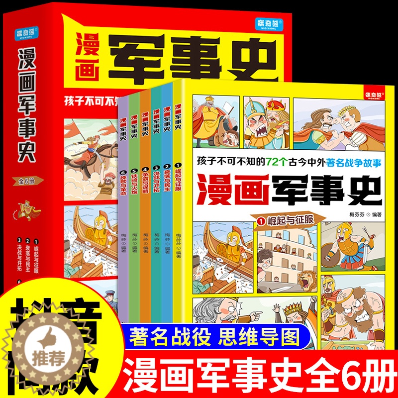 [醉染正版]全套6册漫画军事史写给中国儿童的军事历史大百科全书小学生三四五六年级阅读课外书必读正版书目推荐少儿读物绘本科
