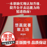 [正版]周鸿祎自述 想赢就要敢上场 周鸿祎写给所有人的勇气之书 樊登、江南春、鲁豫、张雪峰、陈震诚挚