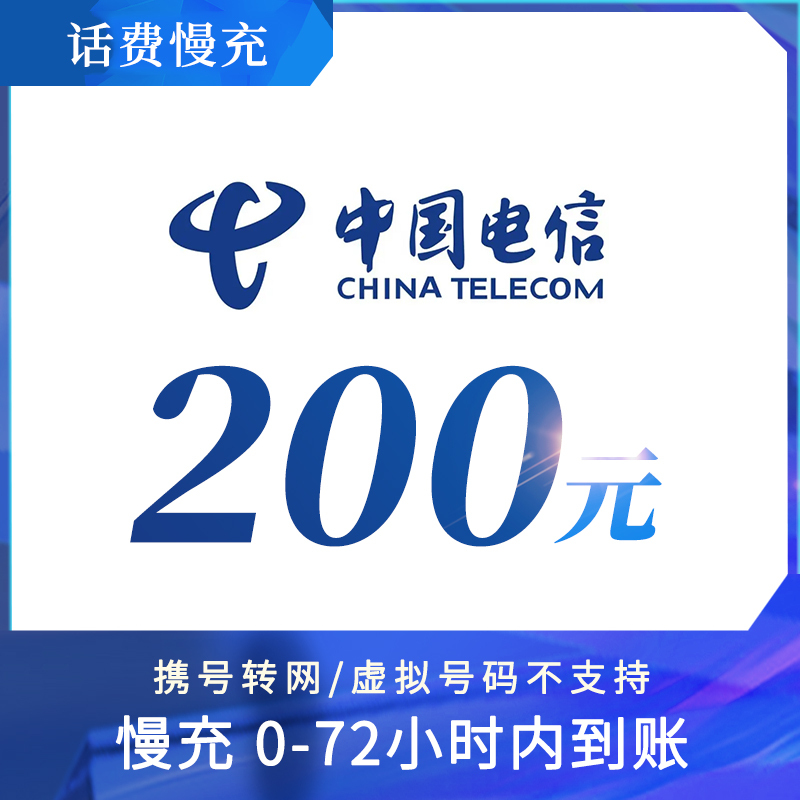 话费慢充200元电信话费充值中国电信充值全国手机卡手机特惠优惠话费