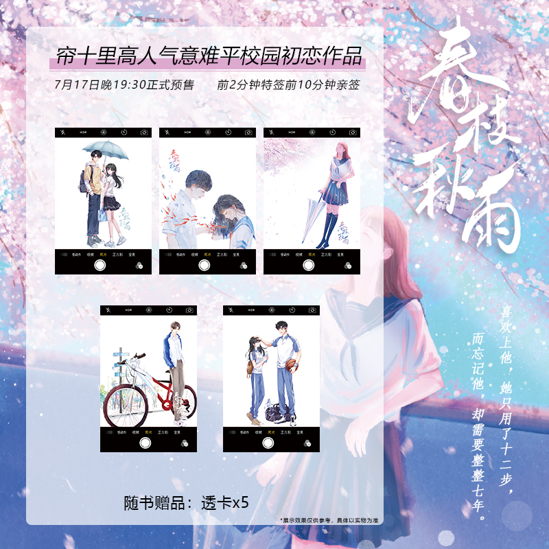 实体书+定制赠品 [正版]印特签 春枝秋雨 小说 帘十里 一本完结+新增后记 意难平虐心青春文学校园be言情小说书籍虐恋高清大图