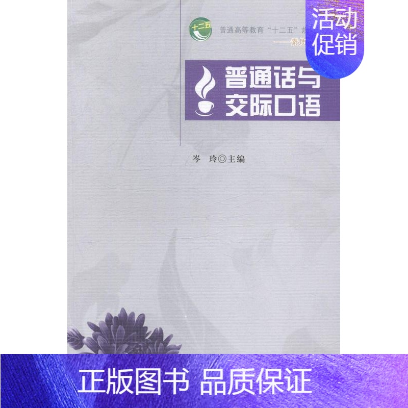 【正版】普通话与交际口语 书 岑玲 9787564331658 社会科学 书籍