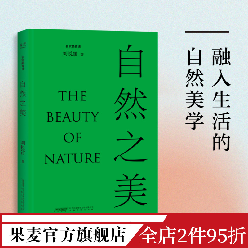 [正版]自然之美 刘悦笛 精美插图版 探讨19个自然相关的美学议题 提高审美素养 美学普及读物 出品高清大图