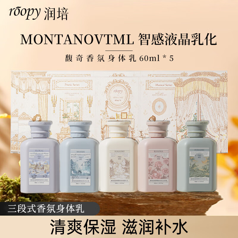 润培roopy香氛身体乳冷白皮保湿滋润生日礼物 身体乳礼盒5瓶装