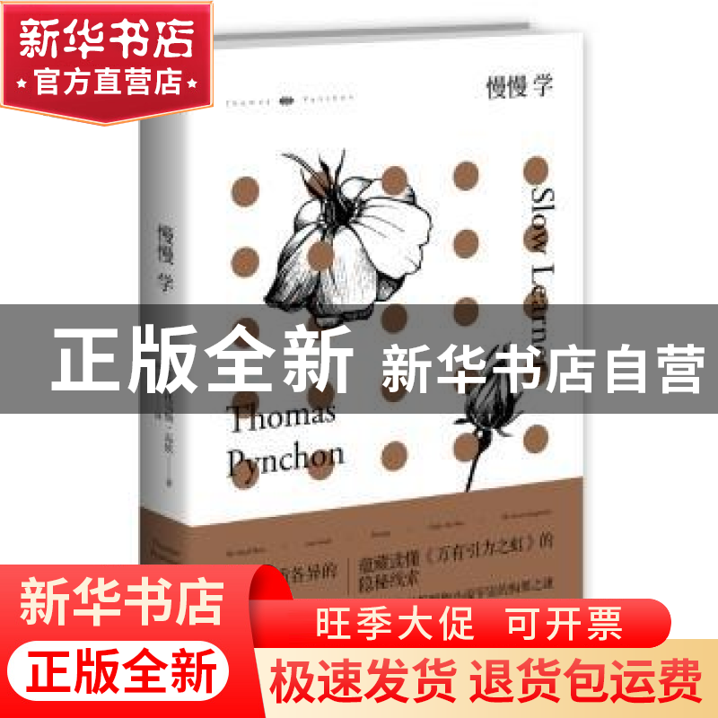 正版 慢慢学 (美)托马斯·品钦(Thomas Pynchon)著 译林出版社 978高清大图
