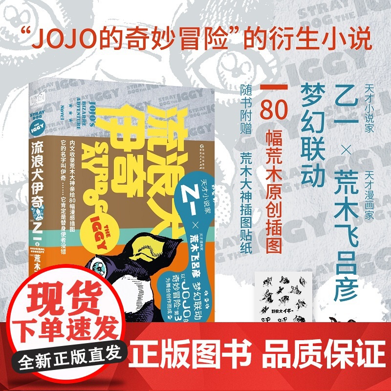 流浪犬伊奇(乙一×荒木飞吕彦梦幻联动,《JOJO的奇妙冒险》衍生小说,随书附赠荒木大神原创插图贴纸。80幅伊奇插图,漫感