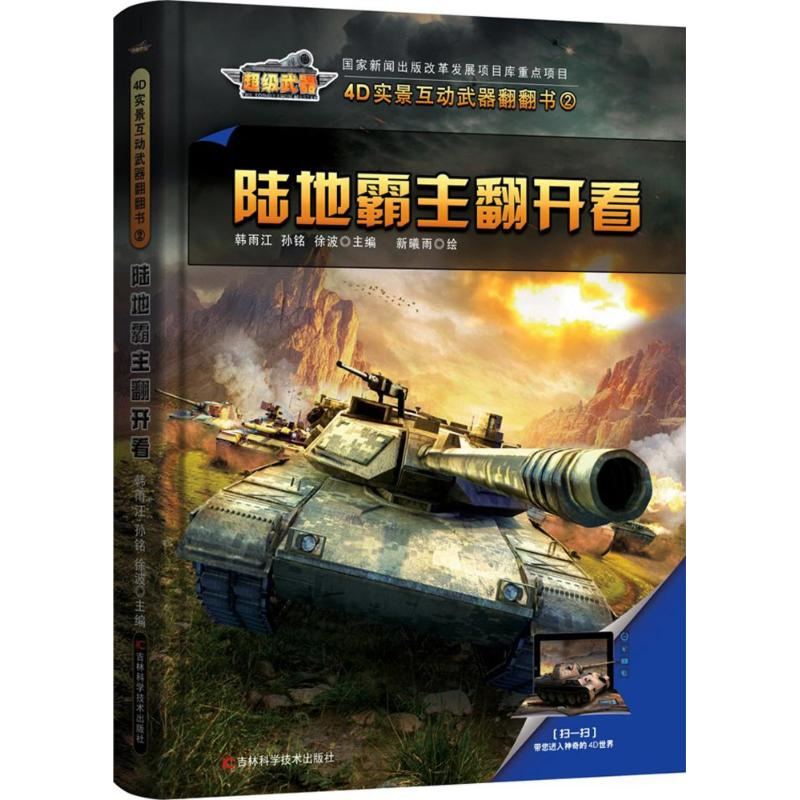 醉染图书陆地霸主翻开看/4D实景互动武器翻翻书9787557830489高清大图