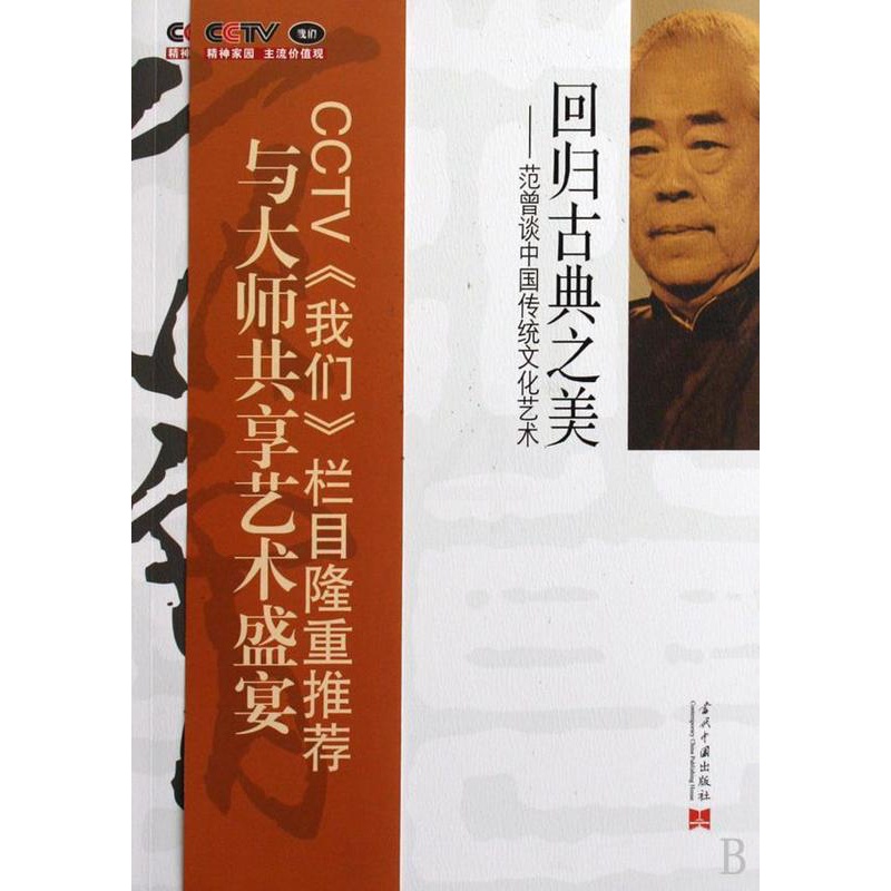 [醉染正版]回归古典之美:范曾谈中国传统文化艺术 《我们》栏目组 诗词研究中国现代 艺术书籍高清大图