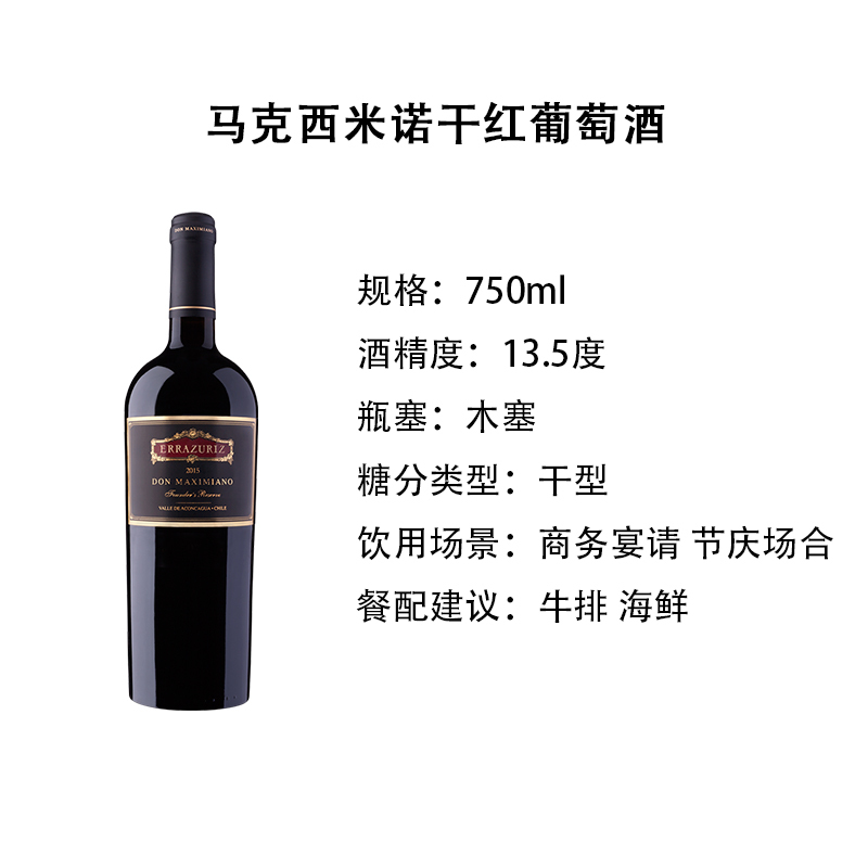 智利原瓶进口红酒 伊拉苏马克西米诺庄主珍藏干红葡萄酒 750ML单支装