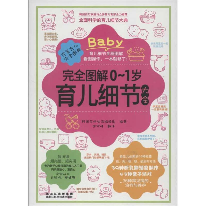 正版新书】完全图解0~1岁育儿细节大全书韩国主妇生活编辑部97875