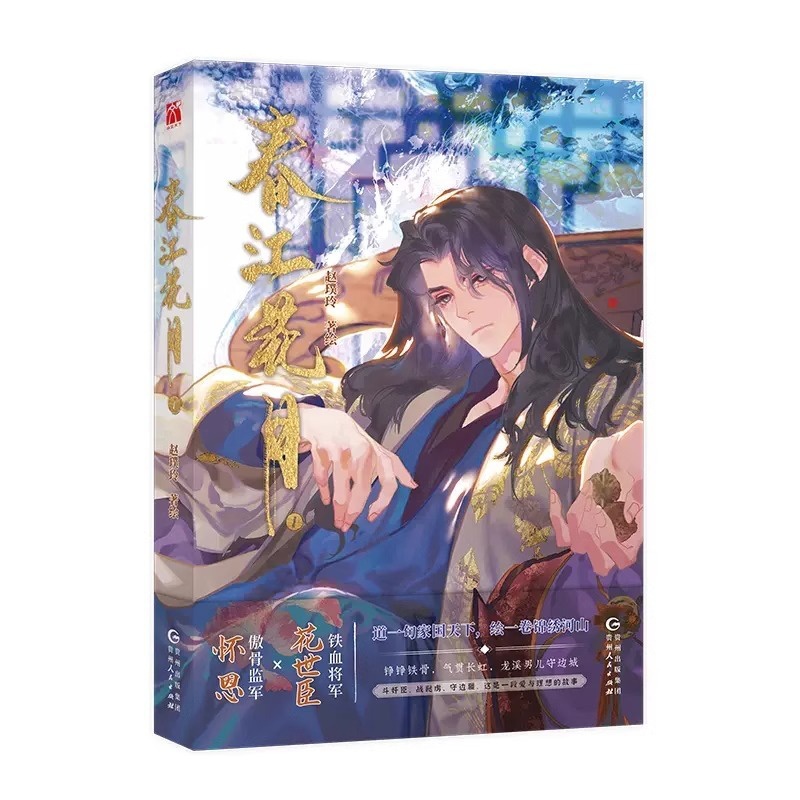 [正版]印签版春江花月漫画1+海报+人设卡赵璞玲 著绘 铁血将军花世臣X傲骨监军怀恩 颜值拉满的热门原创国漫高清大图
