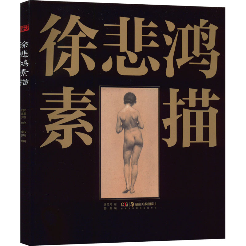 [M]徐悲鸿素描-9787574600669高清大图