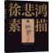 [M]徐悲鸿素描-9787574600669