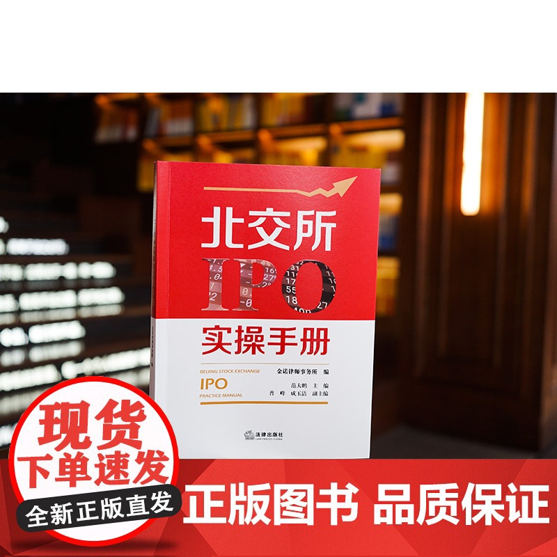 正版 北交所IPO实操手册 范大鹏 主编 普峰 成玉洁 副主编 法律出版社 企业股份制改造的流程 “对赌协议”处理方式及高清大图