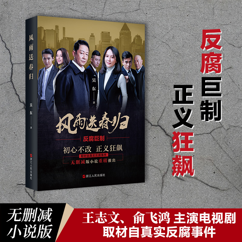 [醉染正版]上海发正版 风雨送春归 吴东著 王志文/俞飞鸿主演同名电视原著官场小说 一部以反腐倡廉为主题的长篇小说高清大图