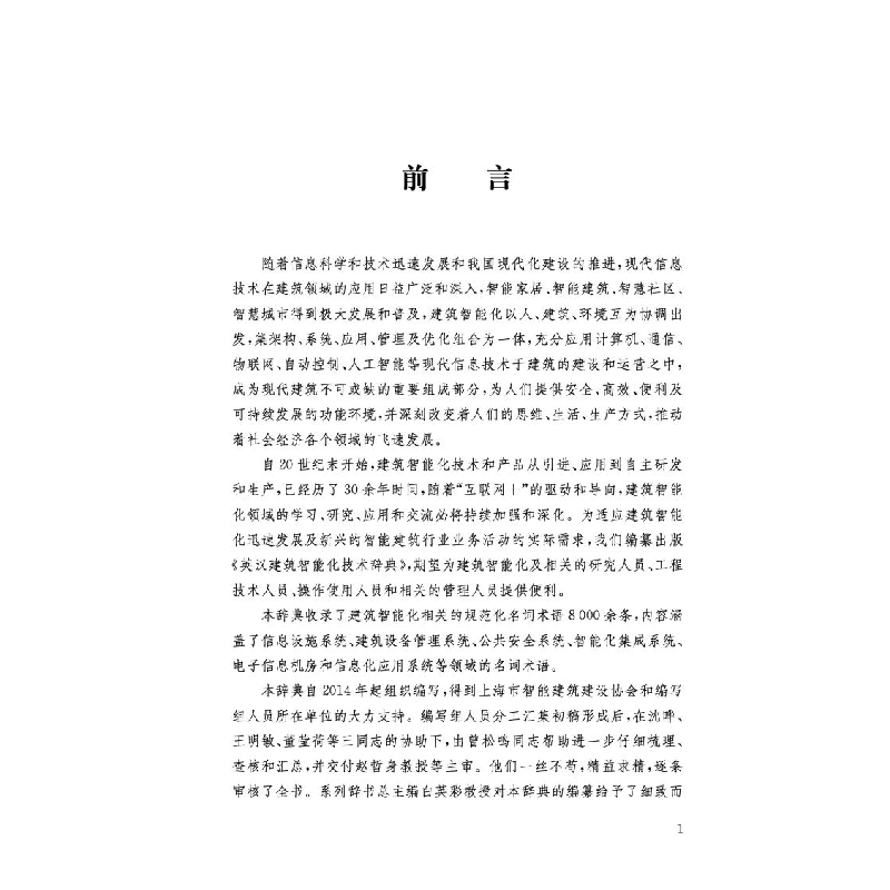 醉染图书英汉建筑智能化技术辞典9787313455高清大图