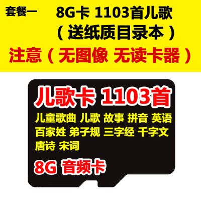 8GB 1103首无图像无读卡器 儿歌视频内存卡儿童早教机存储卡儿童歌曲故事唐诗宋词mp3卡