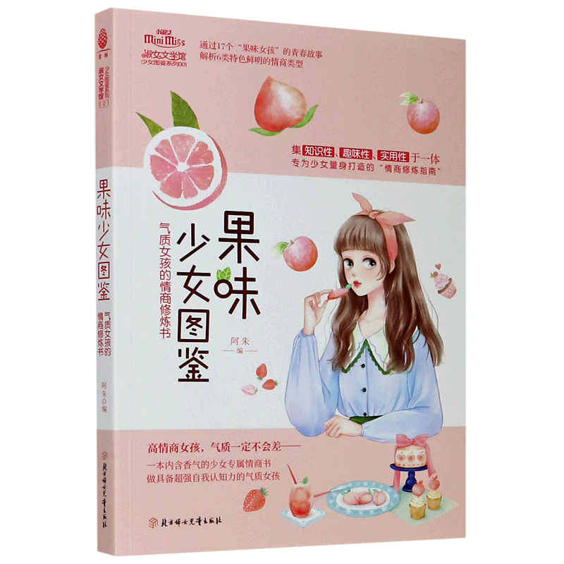 [正版]果味少女图鉴(气质女孩的情商修炼书)/少女图鉴系列/淑女文学馆高清大图