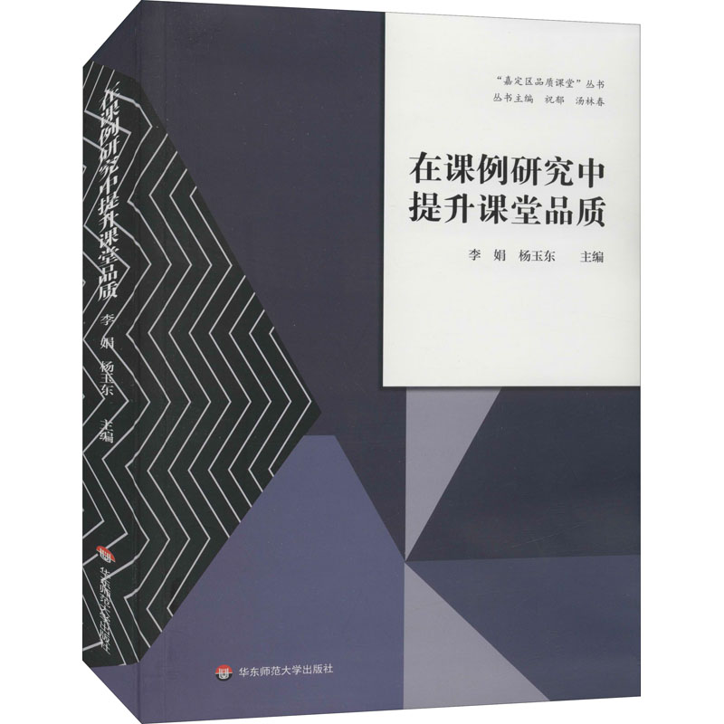 [M]在课例研究中提升课堂品质-9787576013306高清大图