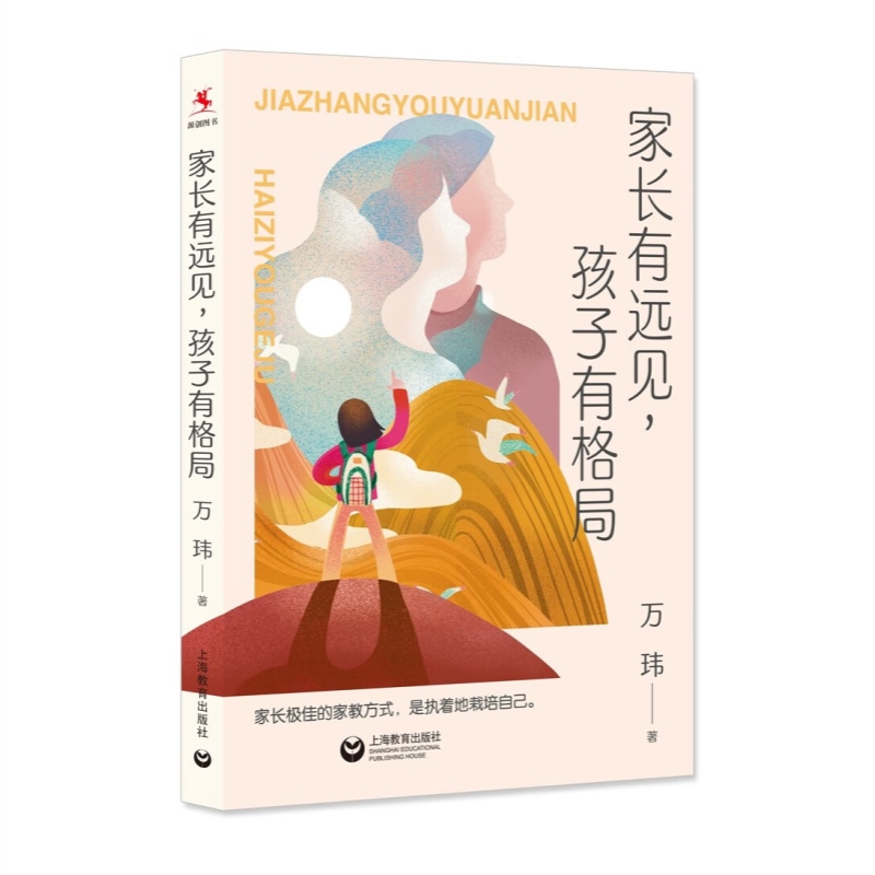 [正版]家长有远见孩子有格局 源创图书万玮著作上海教育出版社家庭教育家教方法另著班主任兵法/教师的五重境界/学校管理的本高清大图
