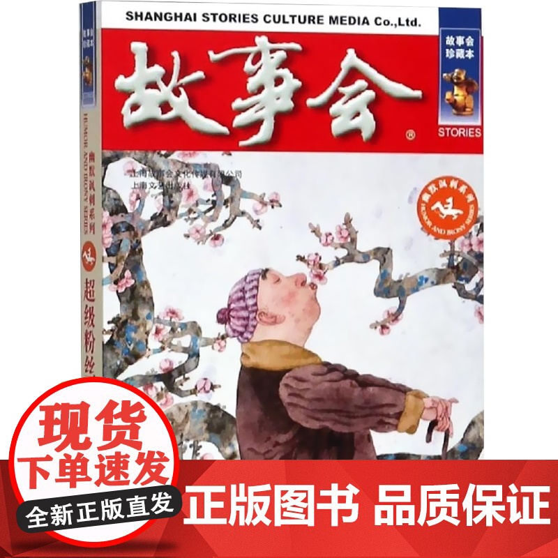 故事会当代故事幽默讽刺8册 60岁的浪漫/超级粉丝/顶级密码/逗你玩/模仿天才/棋高一着/乞丐打架/一只猫与二十万 上海高清大图