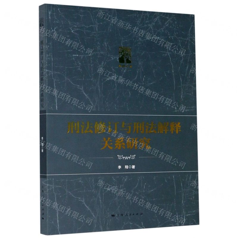 【N】刑法修订与刑法解释关系研究/棠树文丛-9787208165298