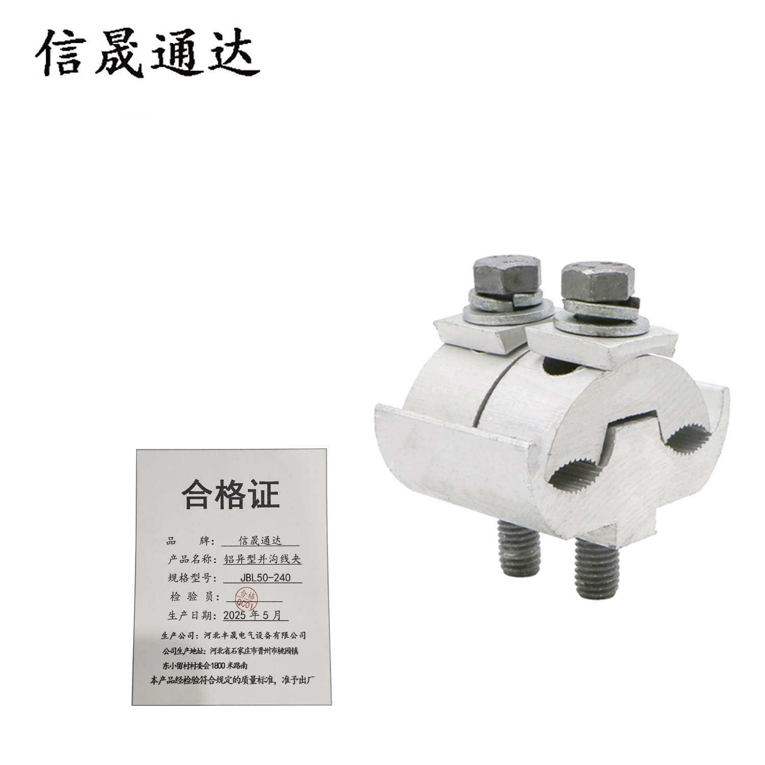 信晟通达 铝异型并沟线夹 JBL50-240 个
