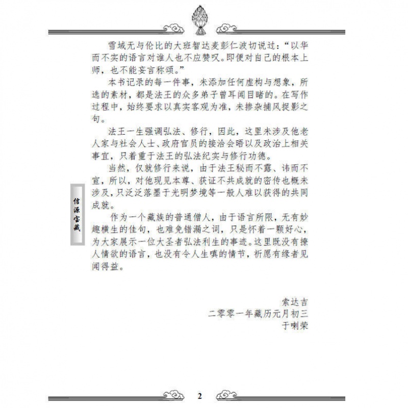 信源宝藏索达吉堪布著法王晋美彭措传佛教科学论金刚经高清大图