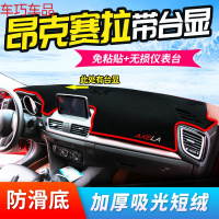 车巧 马自达昂克赛拉专用装饰改装配件仪表台避光垫中控防晒遮 昂克赛拉带台显前窗+14-16昂克赛拉三厢有出风口后窗#黑边