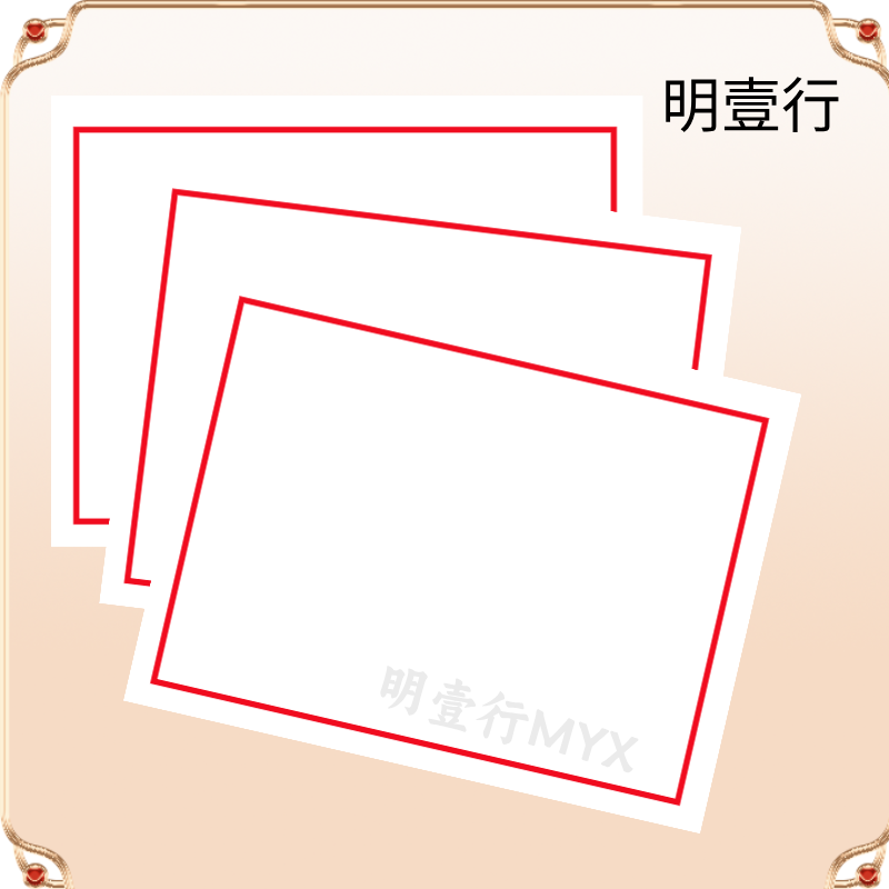 明壹行 MYX-BQ260 300mm*260mm 打印专用标签 1.00 盒/张 (计价单位:张) 白色高清大图