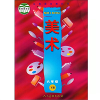 人美版小学美术六年级下册美术书 人民美术出版社 义务教育教科书教材课本 小学美术书6年级下期美术六下6下 学生用书 人美