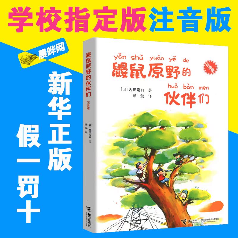 [正版]晨晔网 鼹鼠原野的伙伴们注音版 古田足日著 7-10岁外国儿童文学11-14岁少儿成长/校园小说高清大图