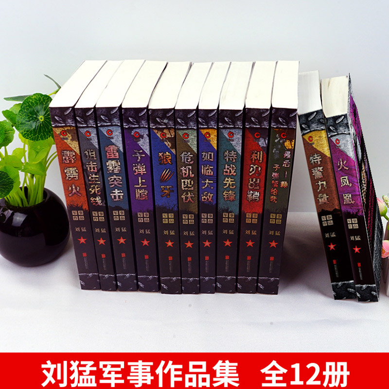 [正版] 刘猛作品全套12册 狼牙 狙击生死线霹雳火 冰是睡着的水 危机四伏子弹上膛等 军事特种兵小说我是特种兵之高清大图