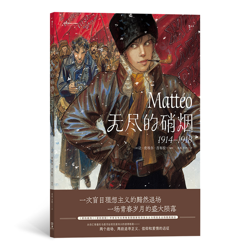 正版新书】无尽的硝烟:1914—1918【法】让-皮埃尔•吉布拉编绘978