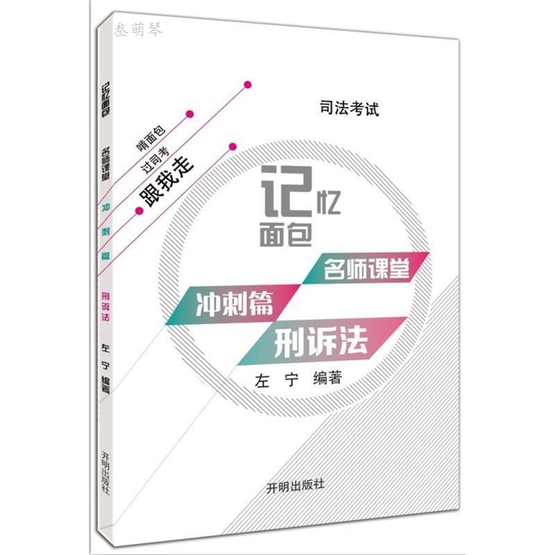 正版新书】2017年司法考试记忆面包名师课堂冲刺篇左宁刑诉法左宁