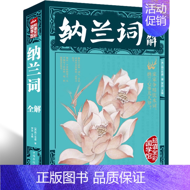 [正版]彩色全解大厚本纳兰词全解全集 原文注释赏析彩图笺注纳兰容若纳兰性德古代古诗词全集纳兰容若词传典评中国古诗词xr