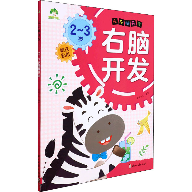 【M】左右脑开发 2-3岁右脑开发-9787554021422