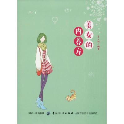 诺森美女的内养方李云波编著9787518052585中国纺织出版社