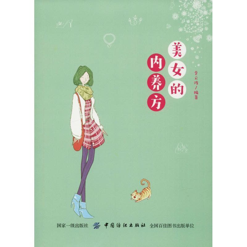 诺森美女的内养方李云波编著9787518052585中国纺织出版社图片