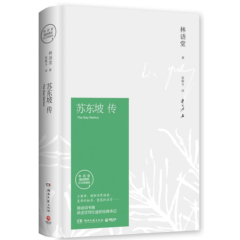 [正版]苏东坡传 林语堂 典藏纪念版五大传记我的前半生国学名人传记名人传曾国藩我这一生 历史人物传记书籍书排行榜 苏