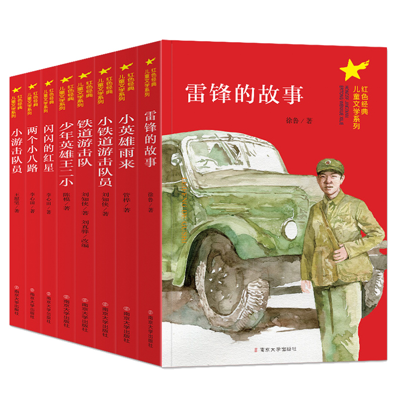 红色经典文学全8册 [正版]红色经典书籍小学生故事书革命图书全套小英雄雨来王二小儿童爱国教育励志课外书抗日游击队英雄人物高清大图