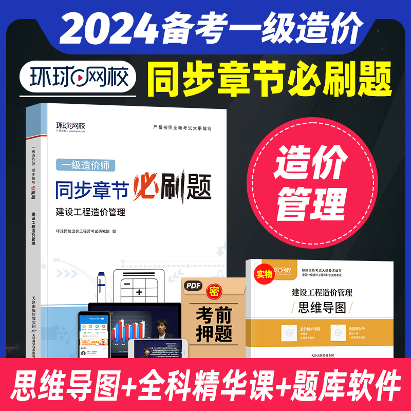 [正版]备考2024年环球网校一级造价师工程师全国考试用书章节必刷题习题集历年真题试卷 建设工程造价管理精选题库土木建高清大图